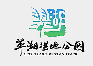 翠湖國家城市濕地公園品牌LOGO設(shè)計