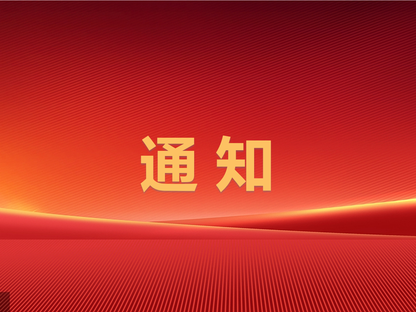 關于公布2024年滕州市屬國有企業第三批次招聘面試成績及進入考察范圍人員等有關事項的通知