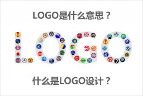 LOGO是什么意思？什么是LOGO設(shè)計(jì)的秘